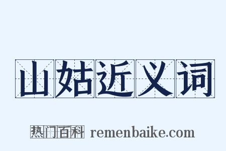 山姑近义词是什么意思的图片